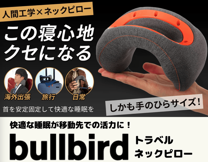 bullbirdトラベルネックピロー