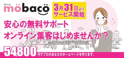 月額サポート料金0円でホームページが 制作できるサービス“mobaco”を3月31日より開始！　 ～動画編集やドローン撮影にも対応～