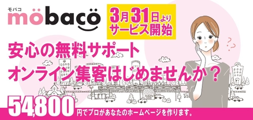 月額サポート料金0円でホームページが 制作できるサービス“mobaco”を3月31日より開始！　 ～動画編集やドローン撮影にも対応～