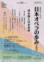 知られざる日本のオペラを紹介　一般社団法人東京室内歌劇場コンサート　青島広志プレゼンツ『「日本オペラの歩みその３」清水脩と日本楽派』開催決定　カンフェティでチケット発売