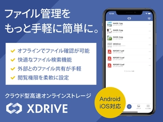 ビジネス利用に最適な高速オンラインストレージ『XDRIVE』、 場所を選ばずファイル管理が可能な Android/iOS向けアプリの配信を開始