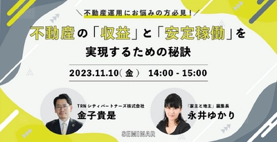 【無料WEBセミナー】不動産運用にお悩みの方必見！安定稼働を実現するための対談セミナー開催【11月10日（金）】