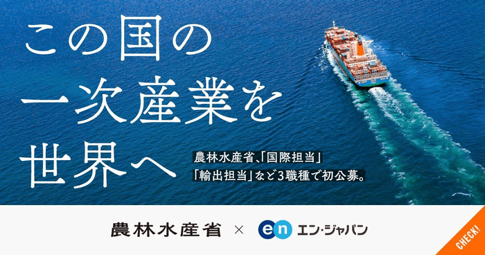 ソーシャルインパクト採用プロジェクト（農林水産省）