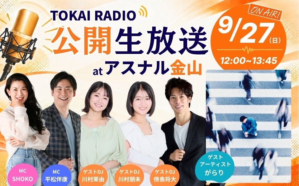 【TOKAI RADIO】新DJ陣がアスナル金山に集結 「TOKAI RADIO 公開生放送」追加出演者を発表　9/27(日)開催