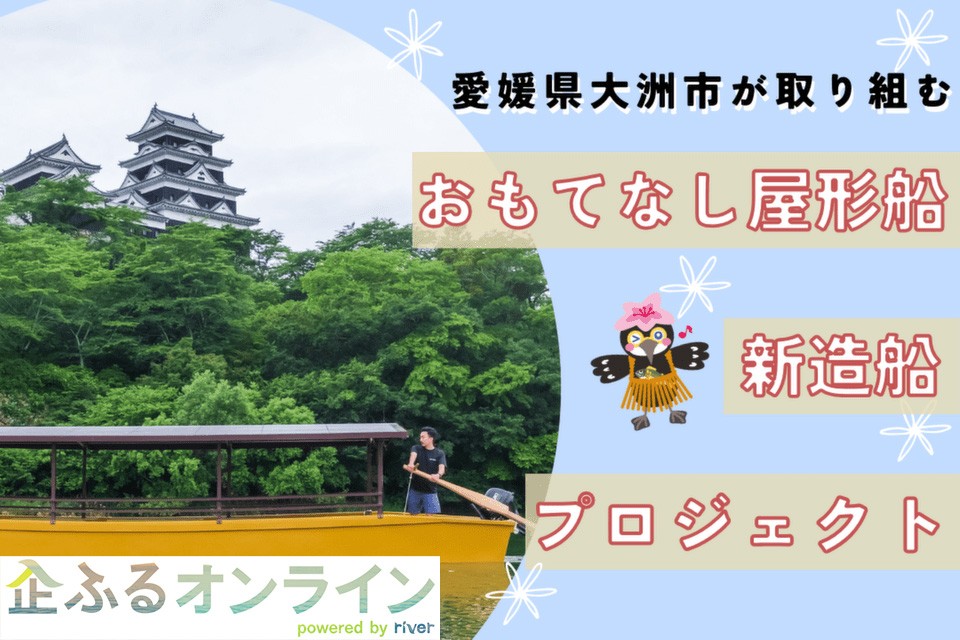 愛媛県大洲市のまちづくりを企業の力で支援！企業版ふるさと納税「企ふるオンライン」で寄附受付を開始