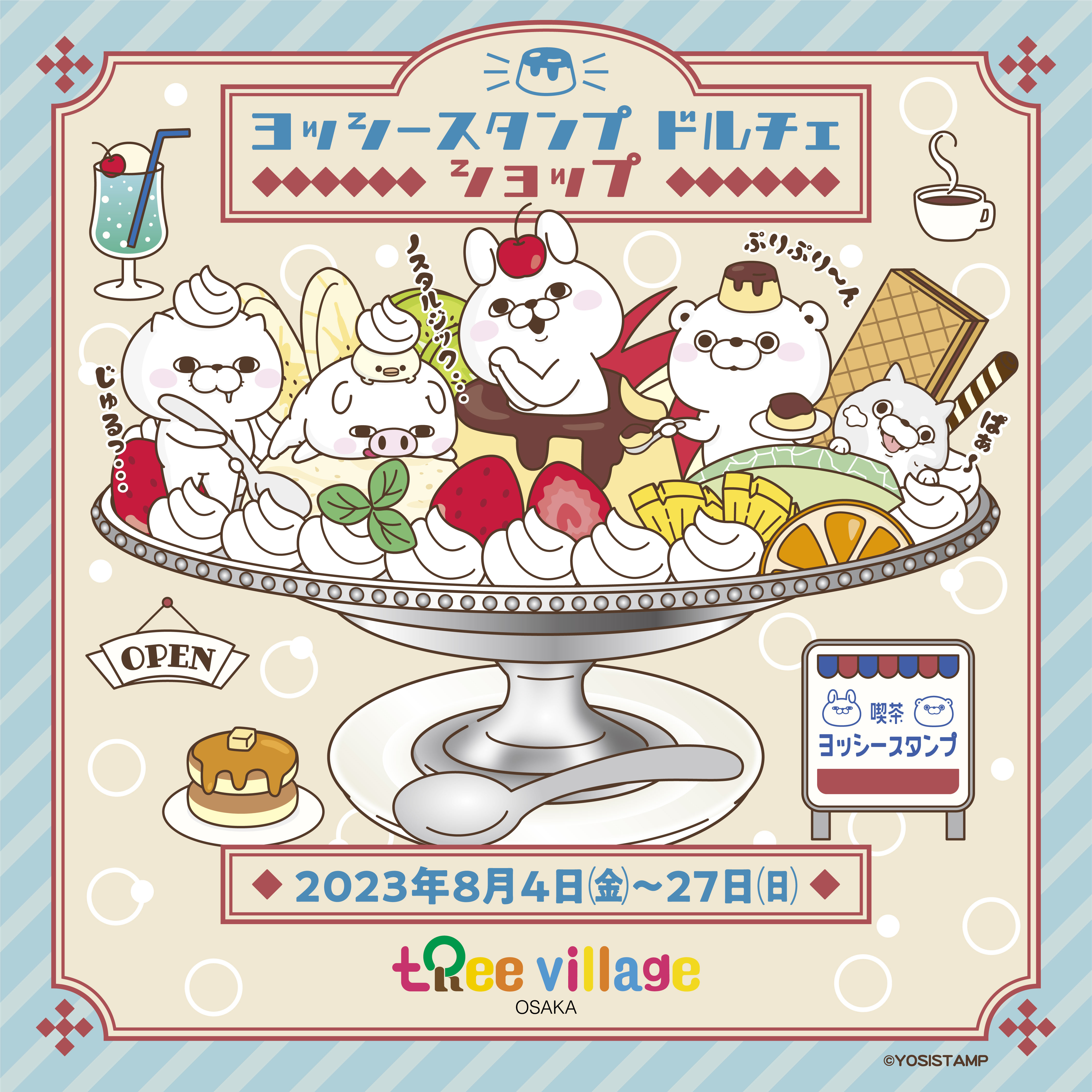 『YOSISTAMP DOLCE(ドルチェ）』大阪での開催が決定！