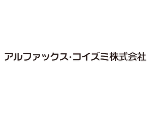 アルファックス・コイズミ株式会社