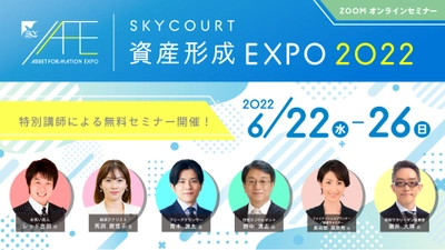 「SKYCOURT 資産形成EXPO 2022」を6月22日～26日に開催　 お笑い芸人や人気アナウンサー、経済アナリストが 特別講師として無料オンラインセミナーに登場！