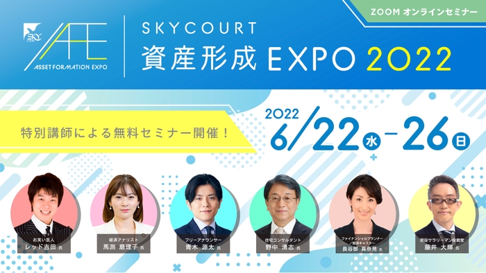 資産形成EXPO 2022