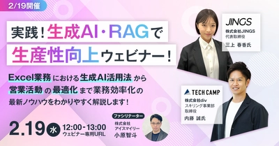 【2/19開催】生成AI・RAGで生産性向上ウェビナー！Excel業務から営業活動の最適化まで生成AIを活用した業務効率化の最新ノウハウをわかりやすく解説します！