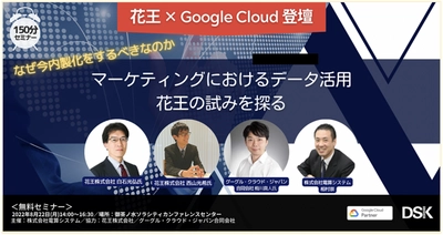 【花王 × Google Cloud 登壇】なぜ今内製化をするべきなのか　 マーケティングにおけるデータ活用　花王の試みを探る セミナー開催