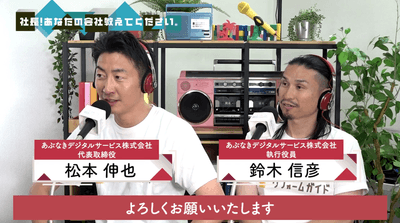 ラジオ出演した、代表取締役 松本/執行役員 鈴木
