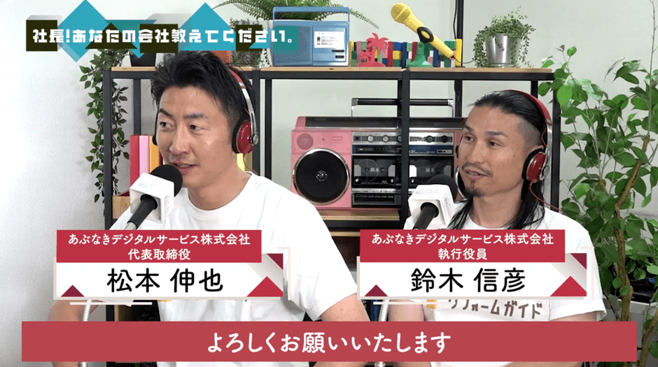 ラジオ出演した、代表取締役 松本/執行役員 鈴木