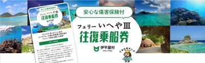 沖縄最北端の離島・伊平屋村「フェリーいへや III」の 傷害保険付き往復フェリーチケットが登場！