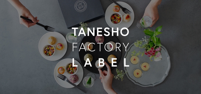 ブランド名:TANESHO FACTORY LABEL(タネショウファクトリーレーベル)