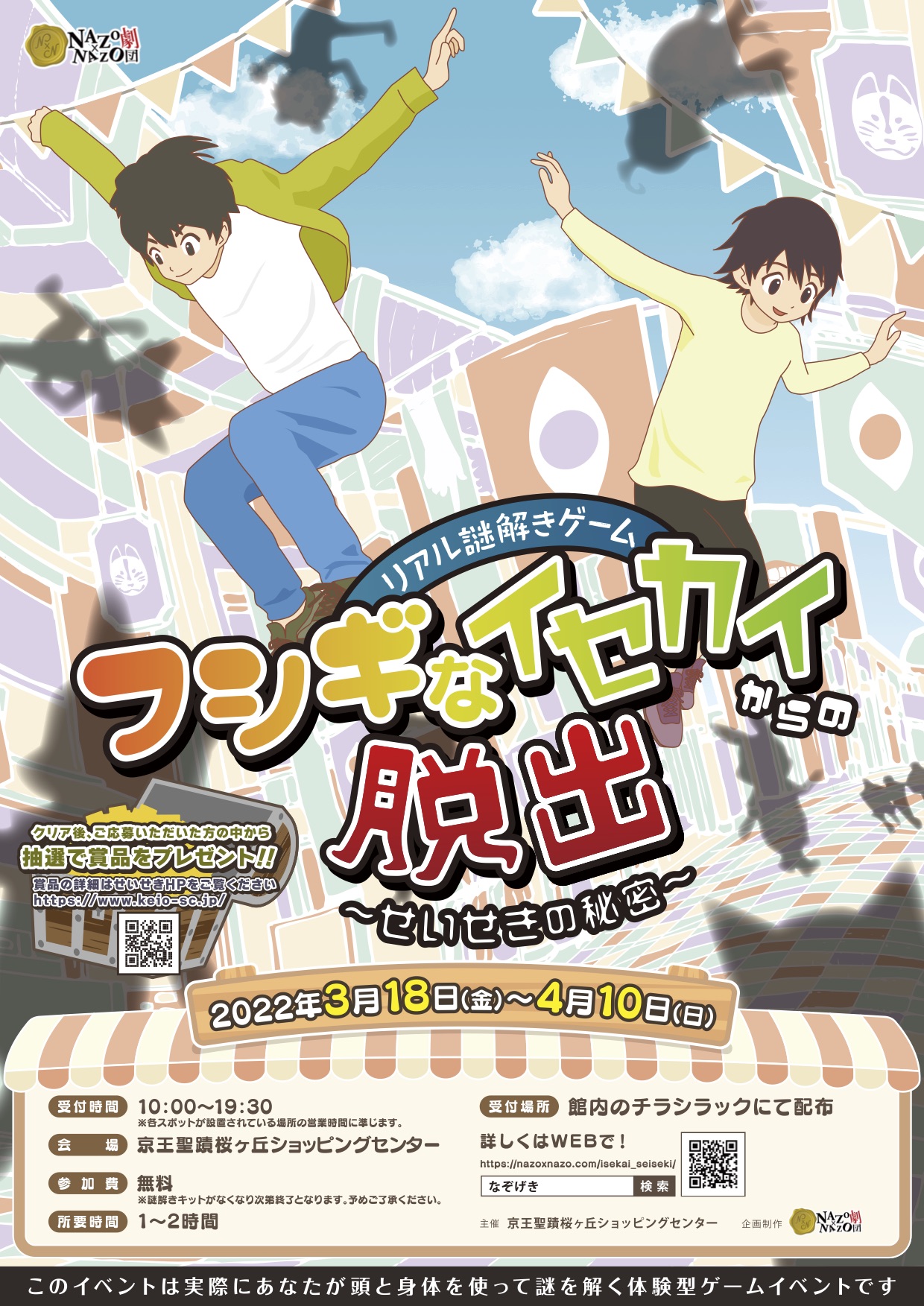 買い物ついでに「イセカイ」へ？ ファミリーで楽しむ、非接触のリアル謎解きゲームイベント、京王聖蹟桜ヶ丘ショッピングセンターで3/18(金)から無料開催