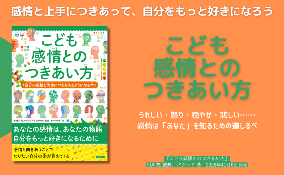 感情は「あなた」を知る道しるべ。シリーズ38万部突破『こども感情とのつきあい方』11月5日発売