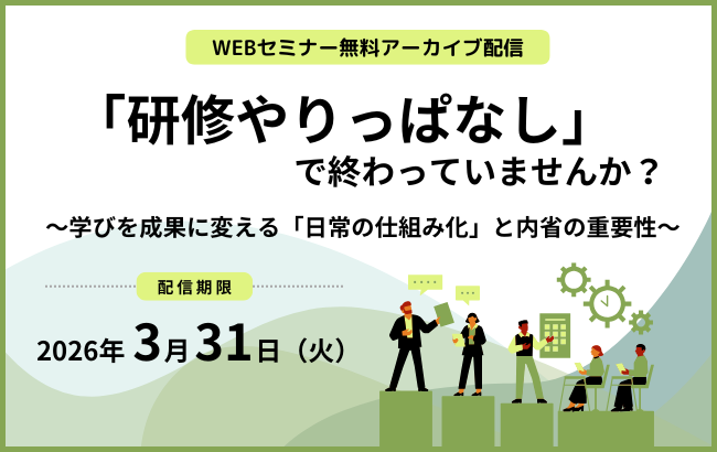 【セミナー動画】「研修やりっぱなし」で終わっていませんか? ~学びを成果に変える「日常の仕組み化」と内省の重要性~