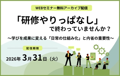 【セミナー動画】「研修やりっぱなし」で終わっていませんか？ ～学びを成果に変える「日常の仕組み化」と内省の重要性～