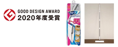 今まで諦めていたスキマの奥まで掃除が可能となる 革新的技術搭載商品 『ウェーブ　フロアワイパー』が 2020年グッドデザイン賞を受賞