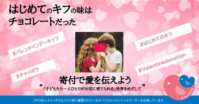 コロナ禍で苦しむすべての人に愛を！ バレンタインデー・キッフ キャンペーン 2月3日(水)スタート