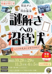 日光・川治ダムと川治温泉エリアで紅葉と謎解きを楽しもう！ 謎解きゲーム『川治ダム×川治温泉　謎解きへの招待状 ～ヒミツの見出しを突き止めよ！～』を10月28日より開催！