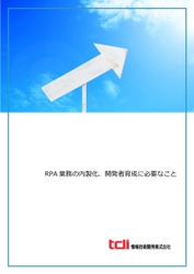 情報技術開発、RPA業務の内製化・開発者育成を目指す 企業担当者向け資料を公開　 ―開発者育成時の課題と学習ポイントを紹介―