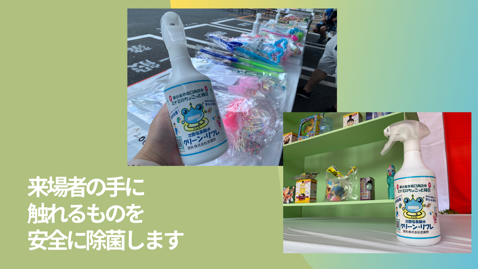 地域住民の安全を守る！次亜塩素酸水「クリーン・リフレ」1050本を東小金井南口商店会に無償提供しました。