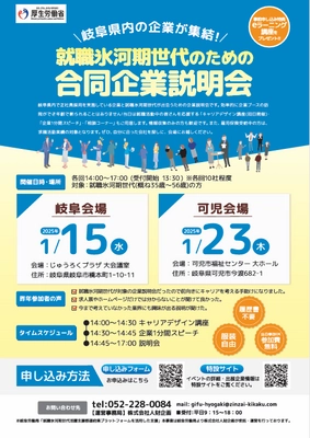 岐阜県内の企業が集結！就職氷河期世代のための合同企業説明会　 2025年1月15日・23日に岐阜内の会場で開催