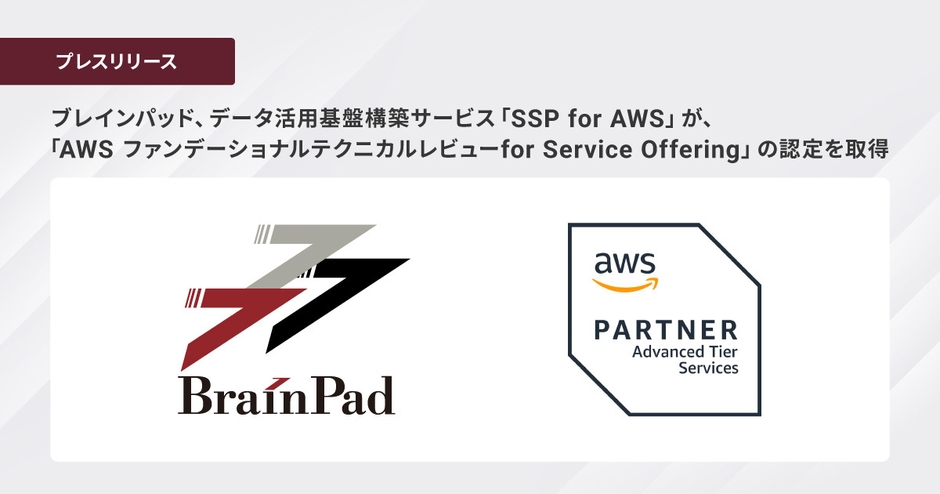 ブレインパッド、データ活用基盤構築サービス「SSP for AWS」が、 「AWS ファンデーショナルテクニカルレビューfor Service Offering」の認定を取得