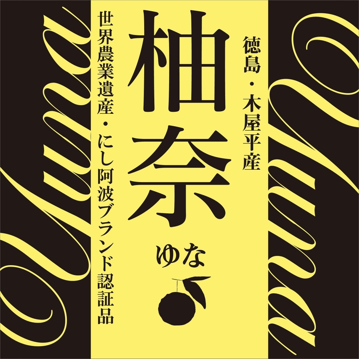 柚奈ブランドロゴ