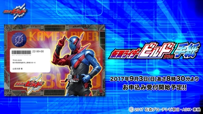 最新仮面ライダーから誕生日プレゼントが届く！ 『仮面ライダービルドからの手紙』9月3日受付スタート