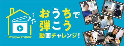 「おうちで弾こう 動画チャレンジ！」開催　経験やジャンル不問、自宅で楽しむ新しい音楽スタイルを応援