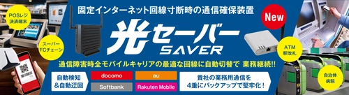 固定インターネット回線の通信障害を4重にバックアップ　 業務・サービス提供の継続を可能にする「光セーバー」が テレネットから新登場