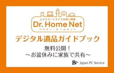 日本ＰＣサービスの「デジタル遺品ガイドブック2020 」を無料公開！