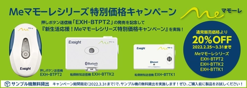 スマホと連動でSOS発信できる押しボタン送信機「EXH-BTPT2」 発売記念の特別価格キャンペーンを開催！ 新生活に向けて大切な家族や社員をMeマモーレで見守れます！