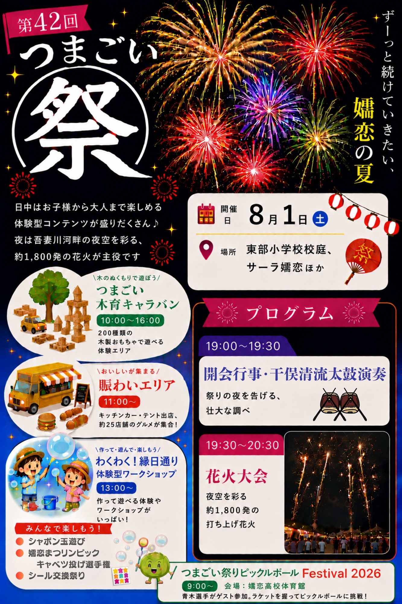 【高原の夜に約1,800発の花火】つまごい祭りが2年ぶりの復活開催！
ガバメントクラウドファンディングや村民限定席など新たな挑戦も。2026年8月1日(土)