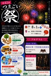 【高原の夜に約1,800発の花火】つまごい祭りが2年ぶりの復活開催！
ガバメントクラウドファンディングや村民限定席など新たな挑戦も。2026年8月1日(土)