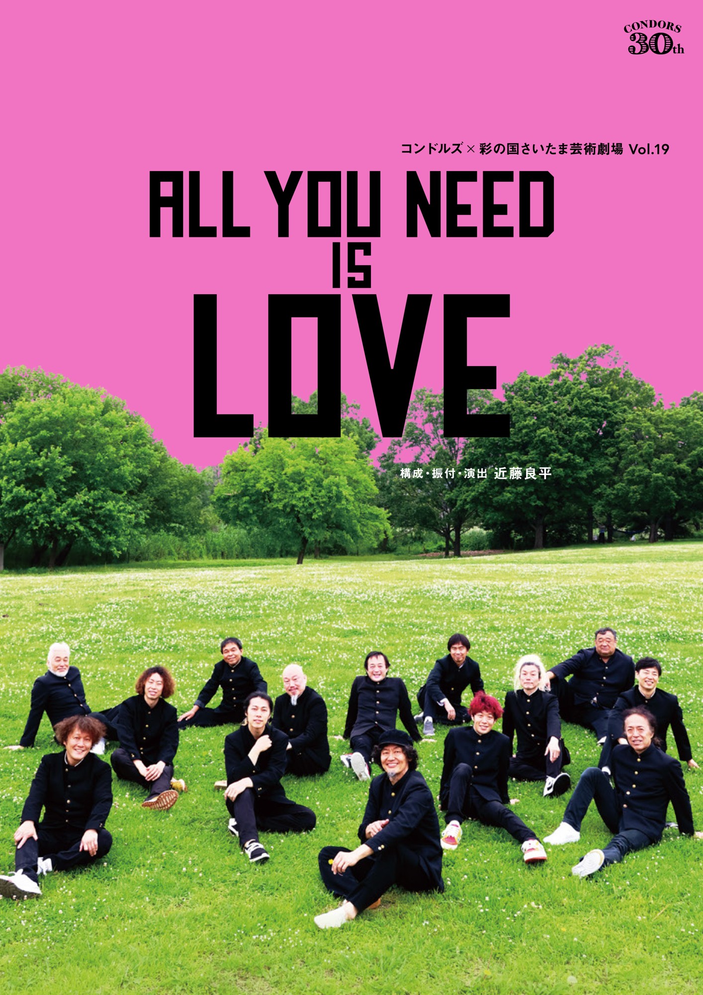 結成30周年を迎えるコンドルズが彩の国さいたま芸術劇場でおくる新作『ALL YOU NEED IS LOVE』、3月28日チケット一般発売開始!