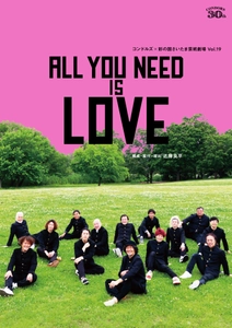 結成30周年を迎えるコンドルズが彩の国さいたま芸術劇場でおくる新作『ALL YOU NEED IS LOVE』、3月28日チケット一般発売開始！