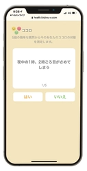 健康増進アプリ「ヘルス×ライフ」に“ココロ機能”新設 　1分で今のあなたのココロの状態を測定
