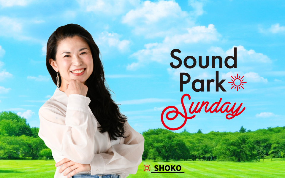 【TOKAI RADIO】SHOKOと東海テレビアナウンサーが日曜午後を彩る「Sound Park Sunday」10月放送開始