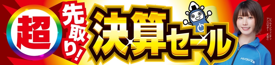 パソコン工房全店で8月16日より「超 先取り!決算セール」を開催