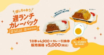 追加100円でカレーがつく限定パックも！？お待たせしないスキー場でのランチサービスを開始！