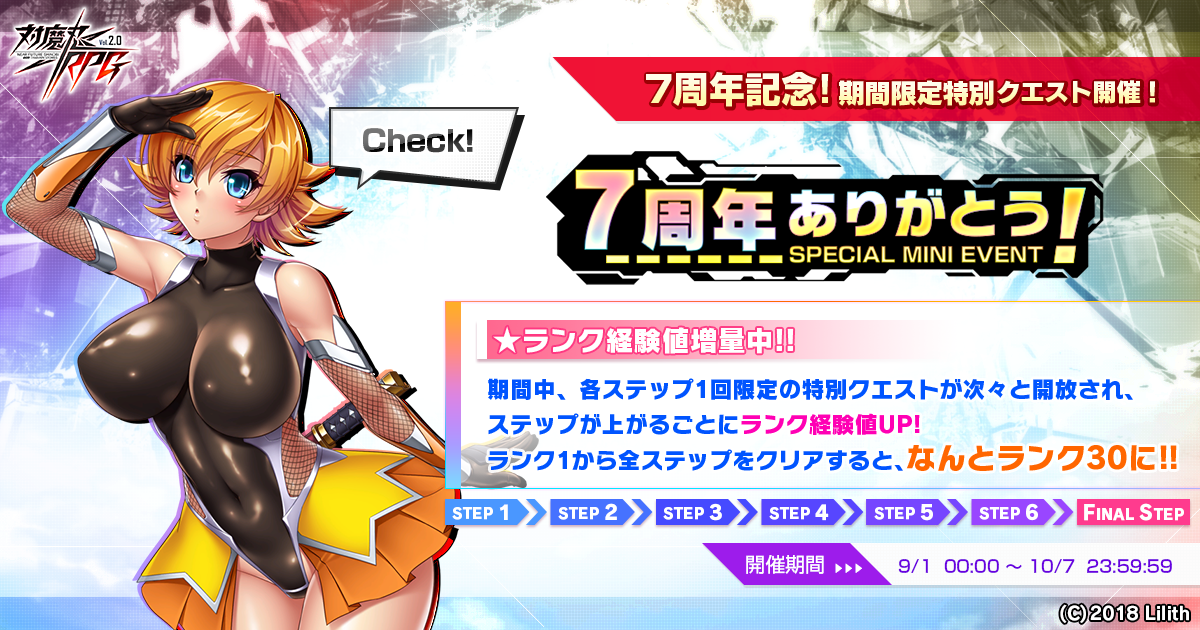 『対魔忍RPG』にて7周年を記念したミニイベントや期間限定ミッションが開催！さらに7周年直前限定五車祭SRセットも販売！