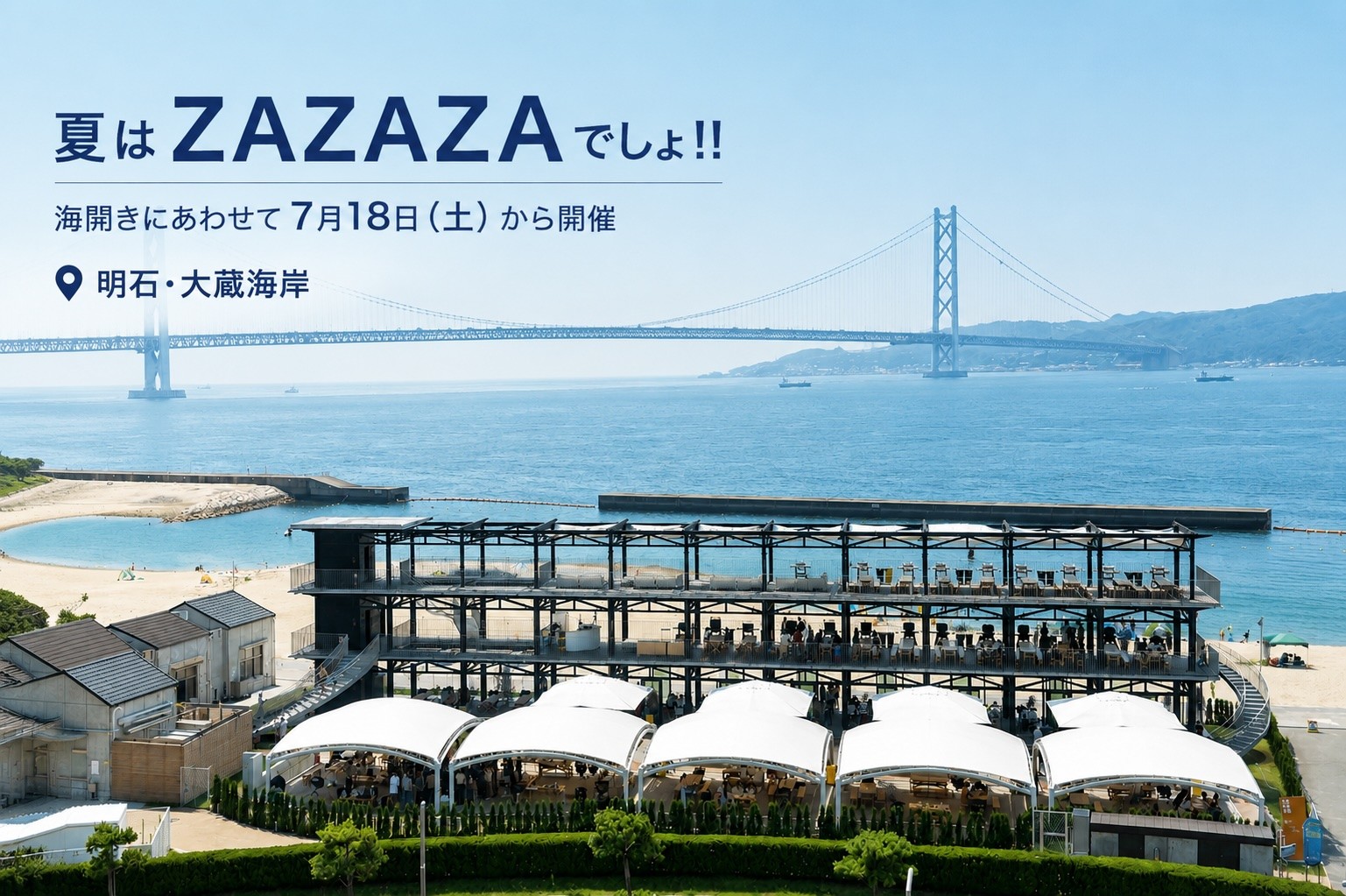 明石・大蔵海岸BBQ場「ZAZAZA」、海の家気分を満喫できる夏限定イベントを7月18日から開催