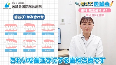 マウスピース型矯正装置【インビザライン】で行う矯正歯科治療を分かりやすく解説する動画を投稿/教えて医誠会