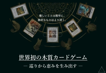 文科省「いーたいけんアワード」受賞、世界初の木質カードゲーム『DELTA SENSE』が産学官民連携事業を始動