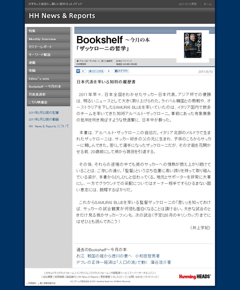 知将ザッケローニの原点を探る一冊「ザッケローニの哲学」アルベルト・ザッケローニ氏著 久保耕司氏訳