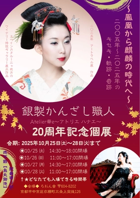 京都のかんざし職人 Hanae Kishimoto(Atelier華e) 20周年記念個展を10月25日(土)～28日(火) 京都市で開催